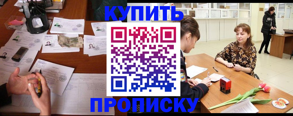 купить прописку в Череповце